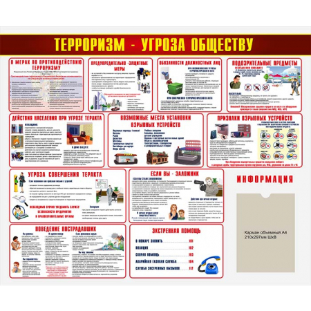 Стенд с информацией по терроризму с кармашком